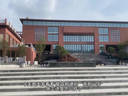 璧山高新小学
地址:黛山大道与聚金大道交汇处
已经开始招生第一届,今年九月份开学
是璧山新建的一所小学,现在来看位置有点偏,接送娃儿读书不方便
#梦开始的地方
#美丽校园
#璧山高新区实验学校