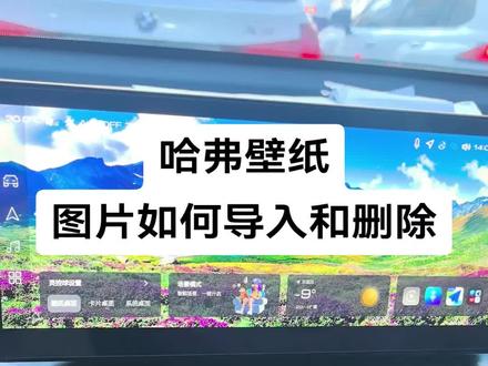 哈弗车机壁纸如何更换和删除,最近我会分享一些高清壁纸给老铁们,需要的可以留言#每天一个用车知识 #哈弗h6 #dou是好车 #汽车隐藏功能 #哈弗