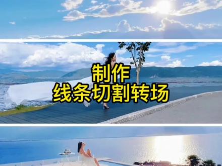 剪映剪辑教学:如何给视频制作线条切割转场效果,非常简单 #手机剪辑 #手机剪辑教学 #治愈系风景 #剪辑教程