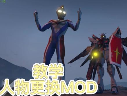 #游戏 #原创 第3节 人物更换MOD教程
