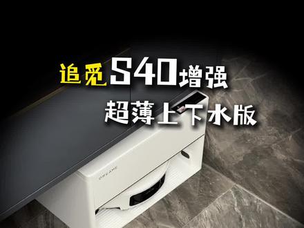 还有谁说要给扫地机器人留柜子的????#追觅s40增强版#追觅s系列超薄全能基站#抖音商城超级品牌日