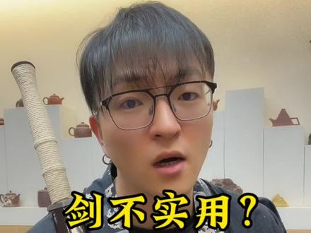 剑是武器,但更是彰显身份,标明阶级的东西,贵族是不用考虑实用性的。#中华冷兵器 #剑 #传统文化 #历史 #剑来