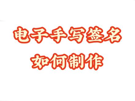 电子手写签名如何制作 #电子签名 #电子签名教程
