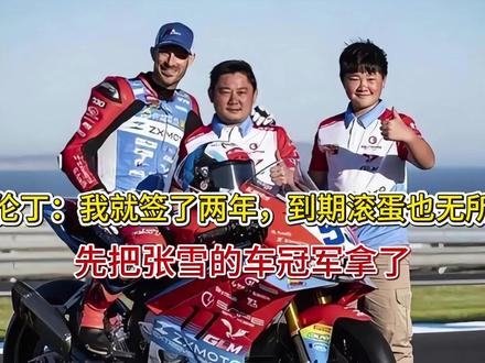 瓦伦丁:我就签了两年,到期滚蛋也无所谓,先把张雪的车冠军拿了