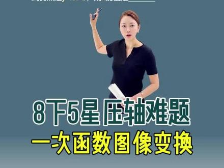 8下期末必考 一次函数图像变换 函数图像的平移解析式变换 #一次函数 #一次函数图像 #一次函数平移 #初二数学 #数学思维