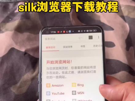 《全游在手》silk浏览器观看silk步骤
silk浏览器下载 silk浏览器怎么进编码silk浏览器是干嘛的silk浏览器怎么进 !#silk浏览器 #下载教程#抖音创作者大会