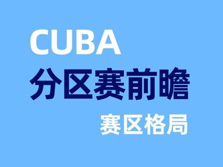 CUBA分区赛时间/地点出炉!【聊聊今年分区赛的格局 part.2】 #cubal耀向末来 #cubal