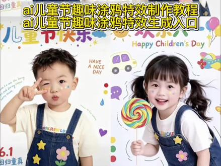 你们要的ai儿童节趣味涂鸦制作教程来了 #儿童节趣味涂鸦ai 六一儿童节ai特效拍同款 萌娃抖音拍同款模板 宝宝ai照片生成 六一儿童节ai特效模板 #六一儿童节拍照特效 一键生成萌娃ai特效 六一ai特效指令 萌娃六一可爱照片 萌娃拍同款最火抖音视频 六一儿童节创意照片 #ai儿童节趣味涂鸦 一键生成萌娃ai特效 ai儿童节趣味涂鸦 六一儿童节ai生成视频 可爱宝宝超萌特效 儿童节口令 ai儿童写真 儿童节快乐呀 ai童趣口令 #剪映 #剪映图片设计 儿童节涂鸦特效 儿童节涂鸦口令 儿童节海报口令ai拍同款 儿童节海报ai提示词 ai童趣瞬间 儿童节海报ai生成口令 儿童节海报ai教程
