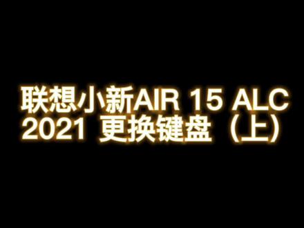 #中视频伙伴计划 @抖音小助手 #自制 #原创 #联想 #联想小新 #电脑维修 周五拍了拍你,明天就要放假了