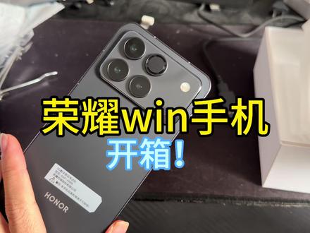 荣耀win手机开箱,这次荣耀真的可以赢吗 #荣耀win #数码科技 #性价比 #荣耀手机