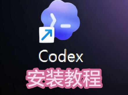 国内大模型也能正常使用Codex Codex安装教程,配置国内大模型正常使用#codex #image2 #openclaw #Hermes #我在抖音聊科技