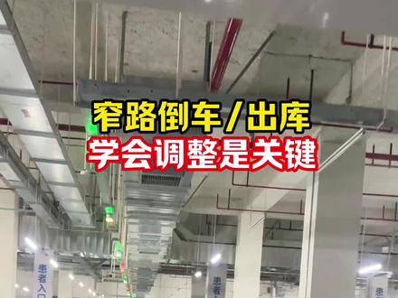 窄路倒库入库及出库技巧 倒车入库中学会调整是倒车的关键,#倒车入库技巧 #窄路倒车入库