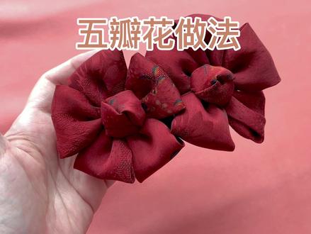 简单好看,不用缝纫机的花苞做法#手工diy 布艺五瓣花发夹制作教程