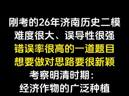 刚考的2026年济南高中历史二模, 难度很大、误导性很强,错误率很高的一道题目,想要做对题目、思路就要很新颖,考察明清时期经济作物的广泛种植,一起来看看题目!#高考历史真题 #高中历史怎么学 #家长必看系列 #高考历史 #智慧父母