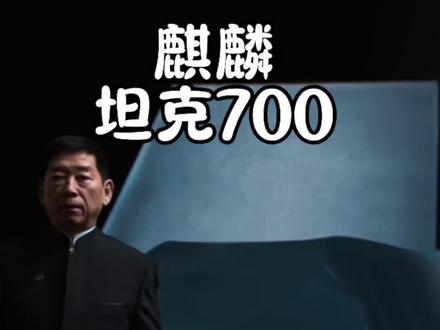 麒麟坦克会上哪个车型……国内首款全尺寸越野 #长城麒麟新旗舰 #坦克700 #dou是好车 #硬派越野 #感觉至上