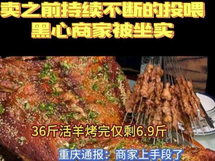 36斤活羊烤完仅剩6.9斤,重庆通报:商家上手段了#烤全羊