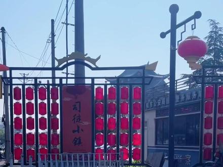 司徒小镇我们来啦!不看到最后你都不知道我们有多尽兴#司徒小镇 #五一去哪儿 #都来这里过五一 #五一开启享福模式 #五一转到哪我就去哪
