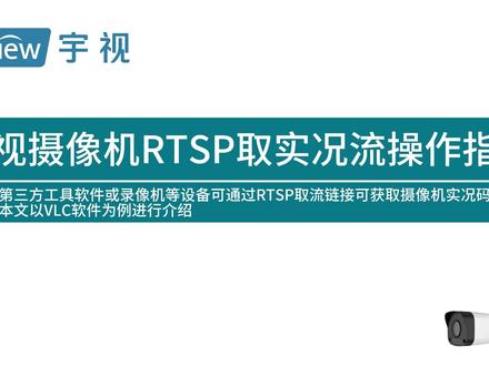 宇视摄像机RTSP取实况流操作指导