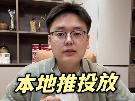 本地推投放是选择手机端投放还是电脑投放#本地推 #抖音来客 #集星商学院 #广告投放 #来客