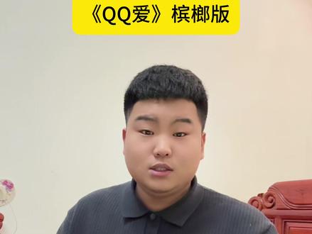 槟榔嚼起来 哦 越嚼越难耐~ #槟榔歌 #歌曲改编 #母老虎