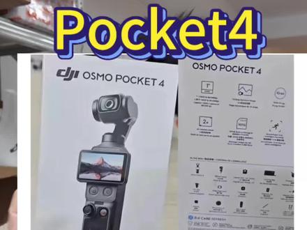 Pocket4 发布在即 对比老款升级了哪些?配件有阉割? Pocket4 发布在即 对比老款升级了哪些?配件有阉割?价格预测#pocket3 #pocket4 #大疆