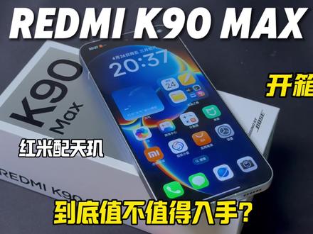 红米K90Max真的不建议入手,这个视频告诉你 #红米K90Max #红米手机开箱 #数码测评 #高性价比安卓机