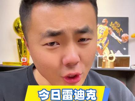 今日雷迪克,十大优点!#湖人