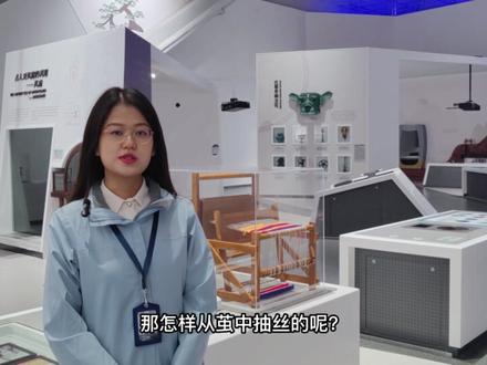 【展品说】中华丝织技术——缫丝
#探知科技馆 #好奇中国 #来科技馆吧 @抖音青少年