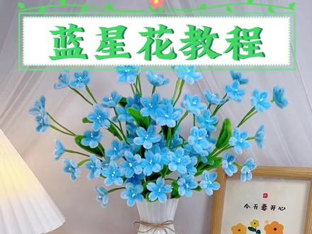 不用打胶的蓝星花教程来咯 #扭扭棒#蓝星花#教程#扭扭棒的100种玩法 #好看的花一定要分享给你