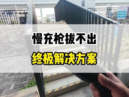 慢充枪拔不出终极解决方案 慢充枪遇到拔不出来的情况,先尝试锁车再解锁,然后可以再车机界面主动关闭充电枪防盗锁,还不行可以拉后备箱的紧急解锁器。最终,还可以一边拉住解锁器,一边拔充电枪。