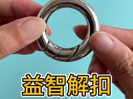有些人一辈子也玩不明白的解扣,古典玩具#益智玩具 #解扣 #动手动脑