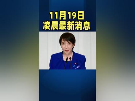 凌晨最新消息#国际局势 #全球看点 #军事科普 #日本