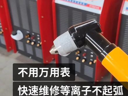 不求人 快速维修等离子常见问题 # #等离子切割机维修 #废钢等离子 #废钢废铁回收