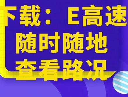 春节出行,做好出行攻略!E高速可以随时随地查询:收费站封闭情况,高速路况!#行程轨迹 #返乡 #抖音小助手 #出行 #春节出行 #春运 #交通安全