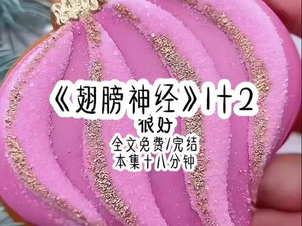 (翅膀神经)1+2#女生必看 #学生党 #文荒推荐