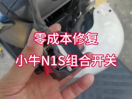 不花一分钱修复电动车组合开关#修车 #小牛电动车