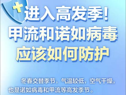 进入高发季!甲流和诺如病毒应该如何防护?