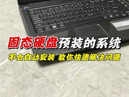 固态硬盘预装的系统不会自动安装该怎么解决!详细操作步骤一看就会 #电脑知识 #预装系统 #旧电脑升级#电脑小技巧