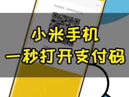 小米红米手机📱长按扫码#一秒打开支付码