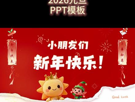 2026元旦ppt模板,赶着完成了!
#新年倒计时 #年终总结 #元旦ppt #元旦ppt模板