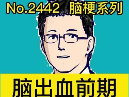 脑出血前期 五大征兆#开启硬核医学科普时代 #健康创作者扶持计划 #给父母的实用健康攻略