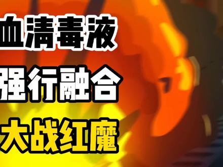 坦克世界动画:血清毒液强行融合,大战红魔!