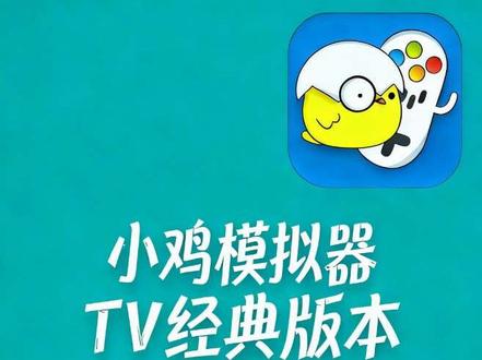 TV经典版手柄和映射教程来啦~#教程分享 #小鸡模拟器