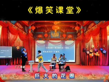 元旦年会爆笑小品《爆笑课堂》,真的是从头笑到尾,老师们心里太强大了,元旦节艺术节晚会小品。#小品 #爆笑名场面 #年会 #元旦晚会 #情景剧