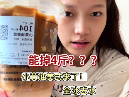 瑞幸也太听劝了 全冰去水版小黄油#减脂日常vlog #创作者中心 #创作灵感 #小黄油美式 #瑞幸咖啡