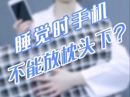 #南方健康 睡觉手机不能放在枕头下?