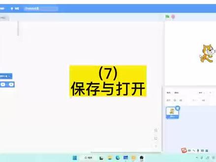 scratch保存与打开,保存文件与打开文件#scratch编程 #少儿编程 #编程 #scratch#编程入门
