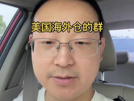 美国海外仓的群#跨境电商 #temu