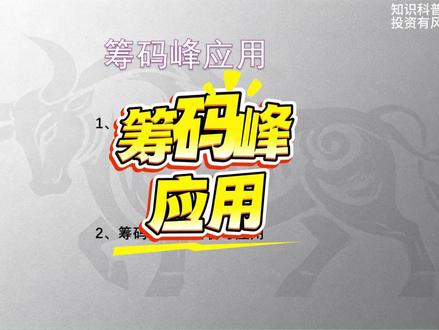 筹码峰应用 筹码峰参数与解析#筹码峰 #股票知识 #财经知识 #股票干货 #筹码峰基础知识讲解
