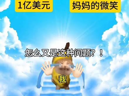 我真的只是想让我妈笑…